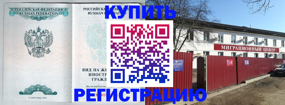 купить прописку в Волгоградской области